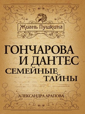 cover image of Гончарова и Дантес. Семейные тайны